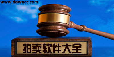 拍賣軟件哪個(gè)好?拍賣app下載-手機(jī)拍賣軟件