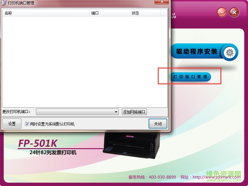 映美FP501K打印機(jī)驅(qū)動(dòng) 官方版 0