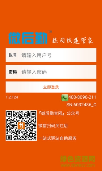 微后勤快遞(校園快遞服務(wù)) v1.2.125 安卓版 0