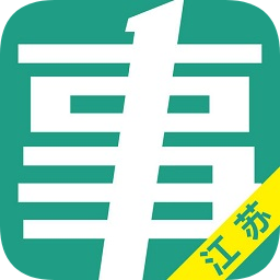 江蘇事考幫軟件