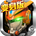 機(jī)戰(zhàn)王變身版內(nèi)購(gòu)修改版