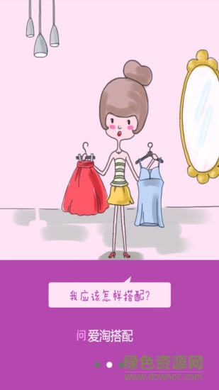 愛(ài)淘搭配 v2.0.200 安卓版 1