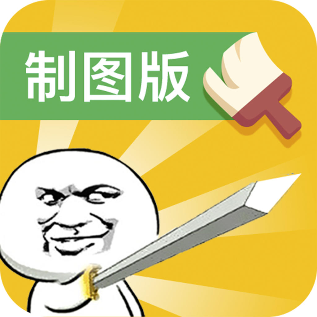 斗圖神器制圖版ios版