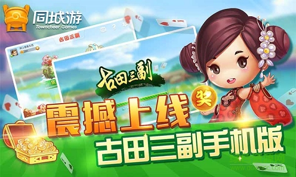 同城游古田屏南牌 v3.3 安卓版 3