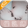 催乳师手机客户端