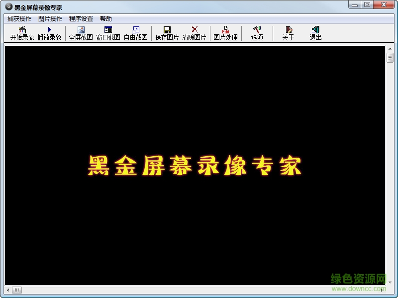 黑金屏幕錄像專家 v1.1 綠色免費(fèi)版 0