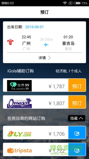 iGola騎鵝旅行網(wǎng)官方版 v5.14.0 安卓版 1