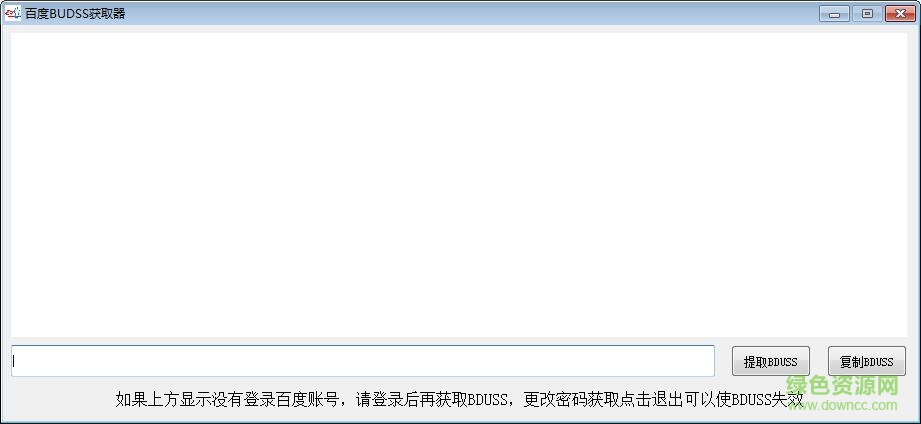 百度BDUSS獲取器 V1.0 最新免費(fèi)版 0