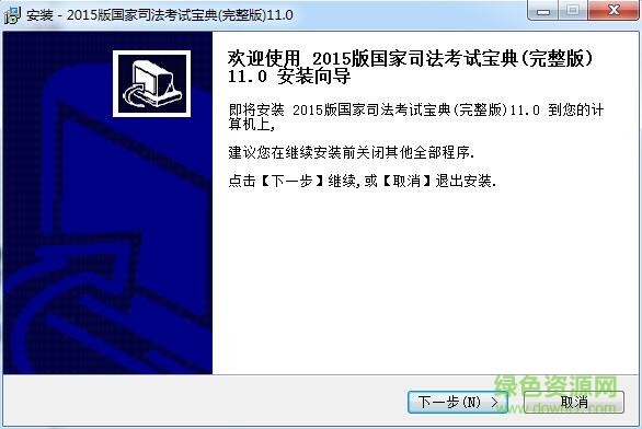 2015版國家司法考試寶典 v11.0 完整版 0