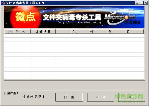 微點(diǎn)文件夾病毒專殺工具綠色版 微點(diǎn)文件夾病毒專殺工具