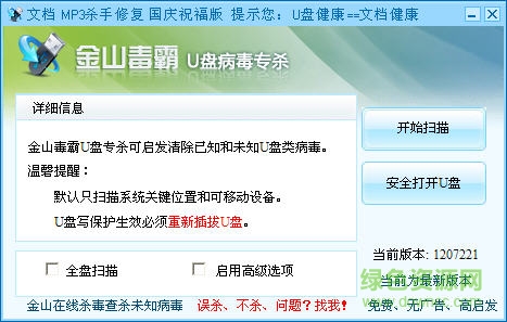 金山u盤病毒專殺工具 v1.0.0.34 官方版 0