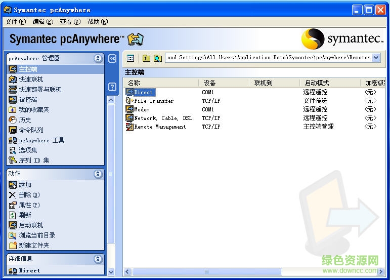 symantec pcanywhere 中文修改版 32/64位 v12.5 綠色漢化版 0