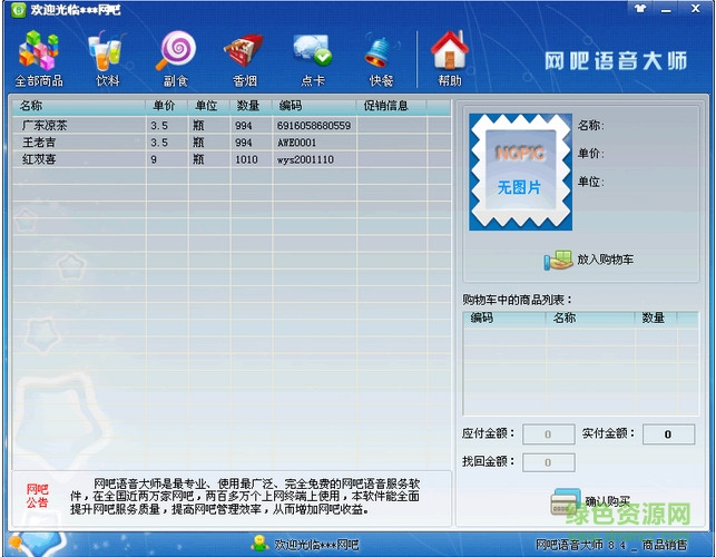 網(wǎng)吧語音服務(wù)大師 v8.5 官方版 0