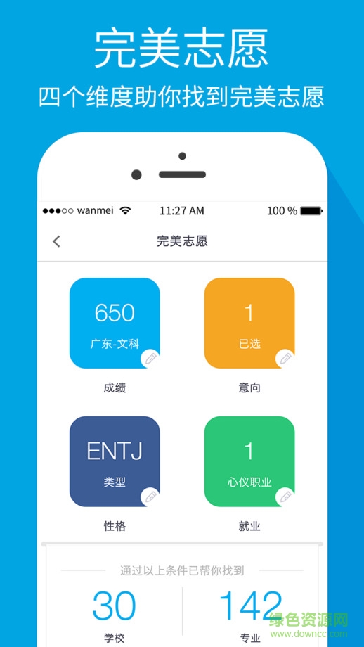 完美志愿iphone版 v3.0.1 官網(wǎng)ios版 1