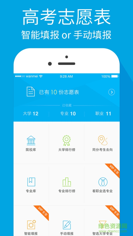 完美志愿iphone版 v3.0.1 官網(wǎng)ios版 2