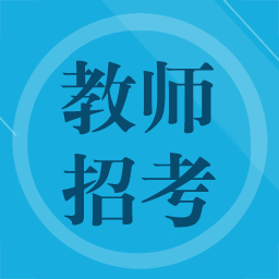 教師招聘題集手機(jī)版