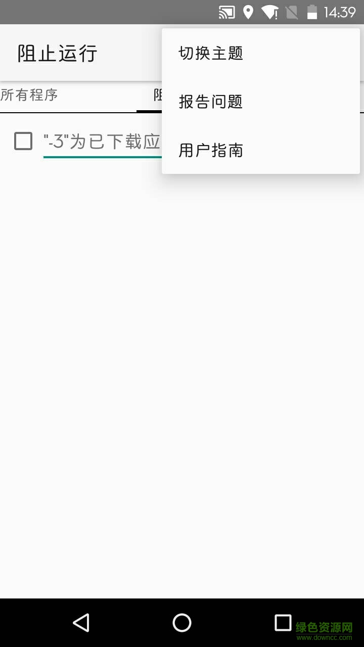 PreventRunning(阻止運行) v2.1.3 安卓版 1