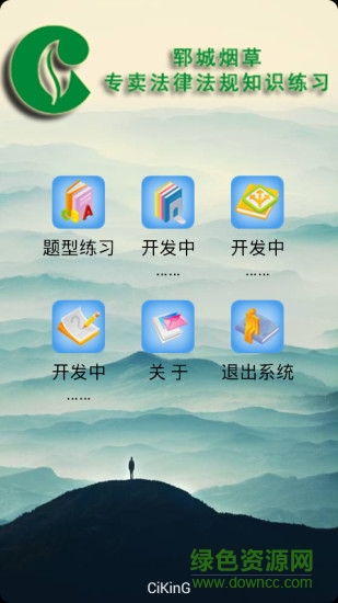 鄆城煙草專賣法律法規(guī)知識(shí)練習(xí) v1.0 安卓版 0