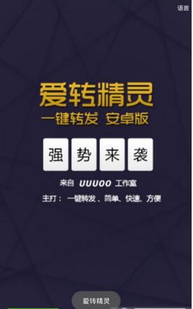 愛轉(zhuǎn)精靈一鍵轉(zhuǎn)發(fā) v6.3.13.49 官方安卓最新版 0