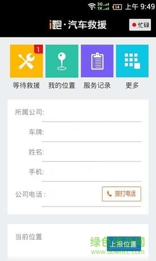 i跑救援商戶版 v1.2.3 安卓版 1