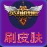 刷英雄聯(lián)盟皮膚app
