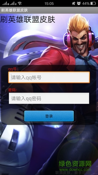 刷英雄聯(lián)盟皮膚app v1.0 安卓版 0