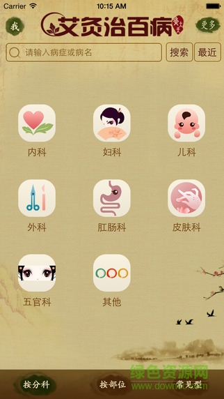 艾灸治百病 v3.0 安卓版 0