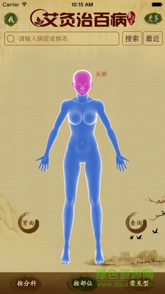 艾灸治百病 v3.0 安卓版 1