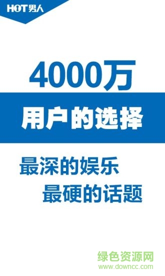 hot男人內購修改版 v4.0.7 安卓版 1