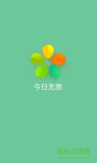 今日無恙(看病咨詢) v1.0 安卓版 3