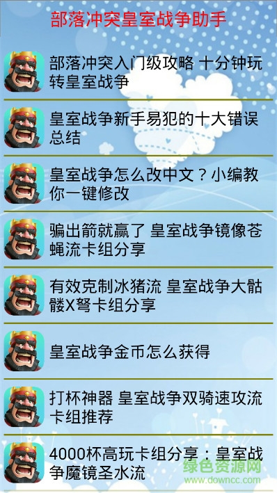 部落沖突皇室戰(zhàn)爭(zhēng)助手 v5.5.3 安卓版 0