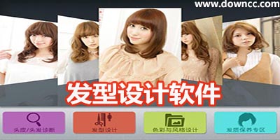 發(fā)型設(shè)計(jì)軟件哪個(gè)最好?發(fā)型設(shè)計(jì)軟件下載-美發(fā)設(shè)計(jì)軟件