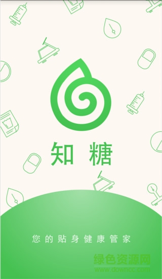 知糖(糖尿病專家)3