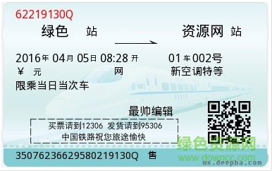 新版火車票圖片生成器(表白神器) v1.0 在線版 0