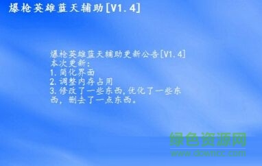 爆槍英雄藍(lán)天輔助 v1.4 最新版 0