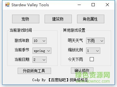 星露谷物語多功能存檔修改器  0