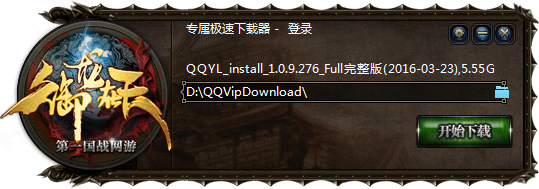 御龍在天會員極速下載器 V1.0.9.276 QQ會員版 0