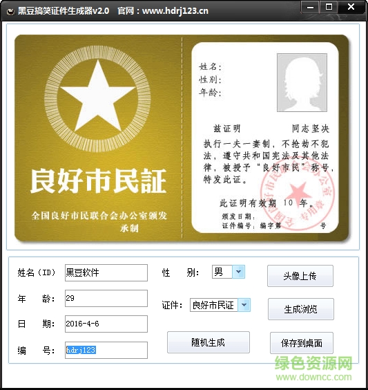 黑豆搞笑證件生成器 v2.0 綠色版 0