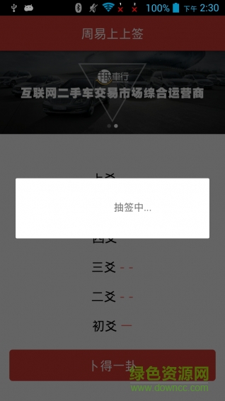 周易上上簽 v1.0 安卓版 0