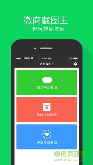 微商截圖王ipad客戶端 v7.6 蘋果ios版 3