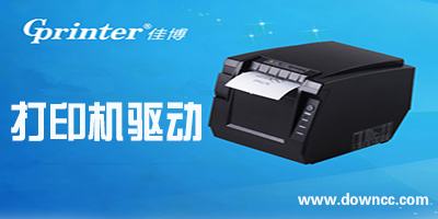 佳博打印機(jī)驅(qū)動(dòng)