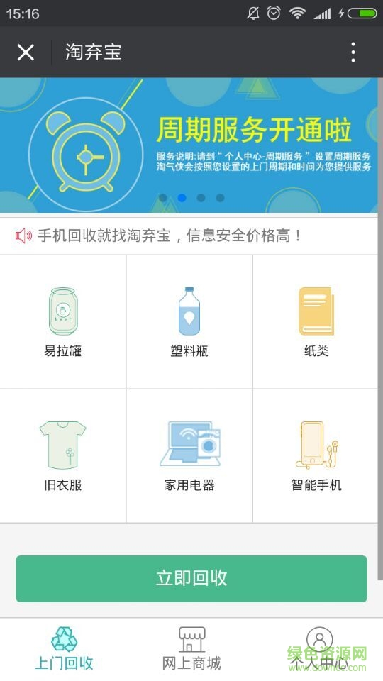 淘棄寶(廢品回收) v1.0.1 安卓版 0
