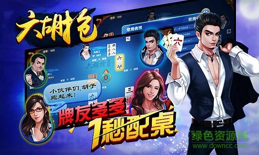 同城游六胡搶 v2.0.20150831 安卓版 0