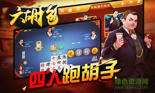 同城游六胡搶 v2.0.20150831 安卓版 2