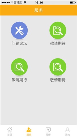 师傅快帮(机动车上门维修) v1.2 安卓版1