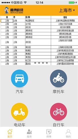 师傅快帮(机动车上门维修) v1.2 安卓版2