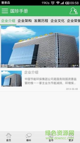 國珍手冊(團(tuán)隊(duì)推廣神器) v6.1.26 安卓版 1