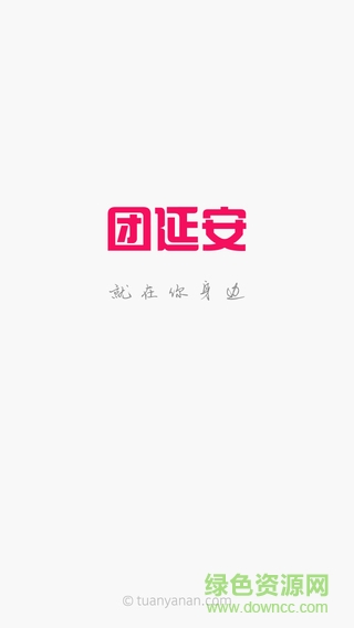 團(tuán)延安 v5.0 安卓版 0