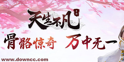 天生不凡手游官網(wǎng)下載-天生不凡九游/騰訊/萬達(dá)版-天生不凡版本大全