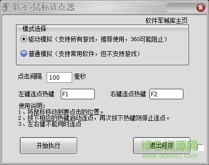 軟軍鼠標連點器 v1.0 官方免費版 0